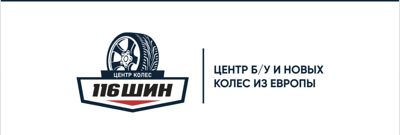 Центр колес 116 Шин